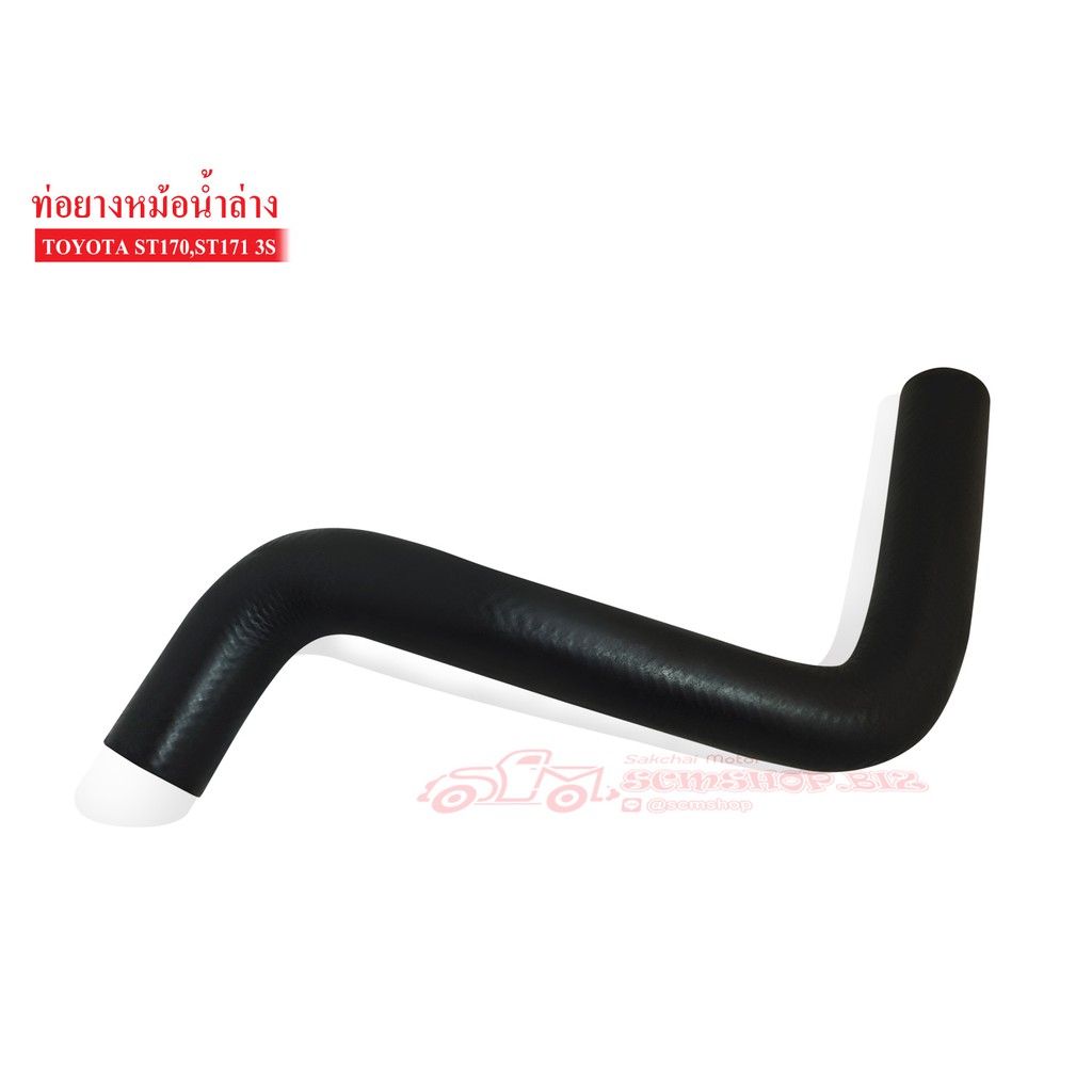 ท่อยางหม้อน้ำล่าง TOYOTA ST170,3S,ST171 16572-74030-A1