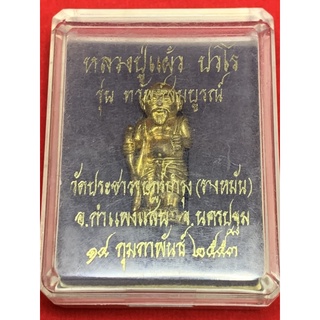 หลวงปู่แผ้ว ปวโร รุ่นทรัพย์สมบูรณ์ วัดประชาราษฎร์บำรุง(รางหมัน)