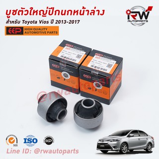 บู๊ชปีกนกล่างตัวใหญ่ TOYOTA VIOS ปี 2013-2017 (NCP150) ยี่ห้อ EEP