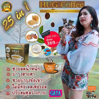 ฮัก คอฟฟี่ Hug Coffee ( เซ็ต 1 กล่อง) กาแฟสุขภาพ กาแฟถั่งเช่า กาแฟสมุนไพร กาแฟบำรุงร่างกาย กาแฟลดน้ำหนัก กาแฟบำรุงสายตา