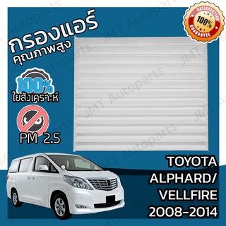 กรองแอร์ โตโยต้า อัลพาร์ด/เวลไฟร์ ปี 2008-2015 Toyota Alphard/Vellfire A/C Car Filter โตโยตา อัลพาด