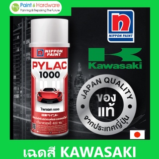 PYLAC 1000 (ไพเเลค 1000) สีสเปรย์พ่นมอเตอร์ไซค์ ไพเเลค 1000 KAWASAKI คาวาซากิ