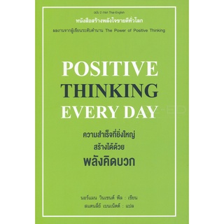 ความสำเร็จที่ยิ่งใหญ่ สร้างได้ด้วยพลังคิดบวก  จำหน่ายโดย  ผู้ช่วยศาสตราจารย์ สุชาติ สุภาพ