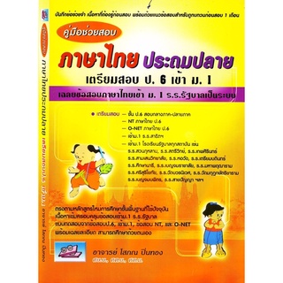 คู่มือช่วยสอบ ภาษาไทย ประถมปลาย #ธรรมบัณฑิต