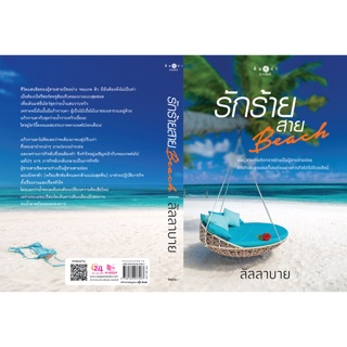 รักร้ายสาย Beach เล่มเดียวจบ (สินค้าพร้อมส่ง)