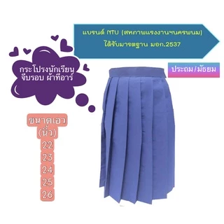 กระโปรงนักเรียน จีบรอบสีกรมท่า ประถมและมัธยม ผ้า TR ตามมาตรฐาน (ล้างสต๊อก)
