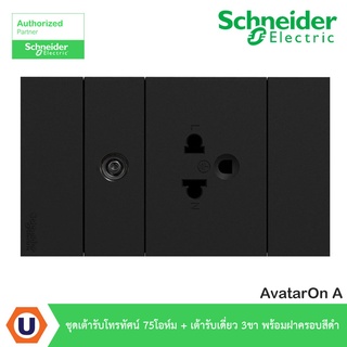 Schneider Electric : ชุดเต้ารับโทรทัศน์ 75 โอห์ม + เต้ารับเดี่ยว 3 ขา พร้อมฝาครอบสีดำ | AvatarOn A -ชไนเดอร์ | Ucanbuys