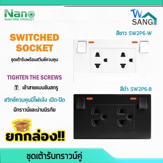 ยกกล่อง! ชุดเต้ารับ กราวน์คู่ กราวคู่ มีไฟแสดงสถานะ และม่านนรภัย NANO SC-SW2P6 สีขาว สีดำ 10ชิ้น/กล่อง @wsang