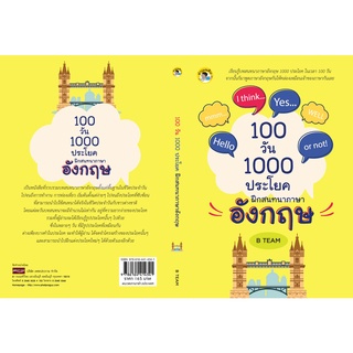 หนังสือ "100 วัน 1000 ประโยค ฝึกสนทนาภาษาอังกฤษ"