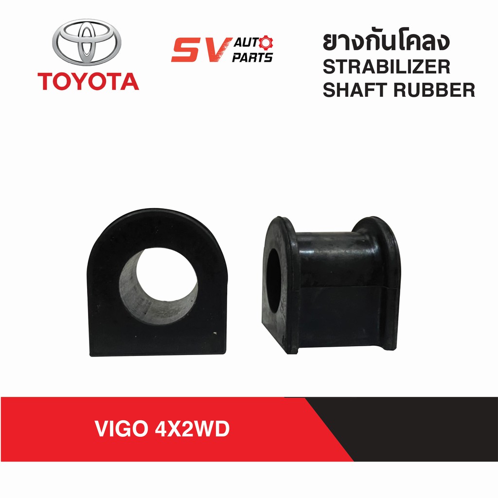 ยางกันโคลง TOYOTA REVO,VIGO 4X2WD วีโก้ ร๊โว่ ตัวเตี้ย | STABILIZER SHAFT RUBBER