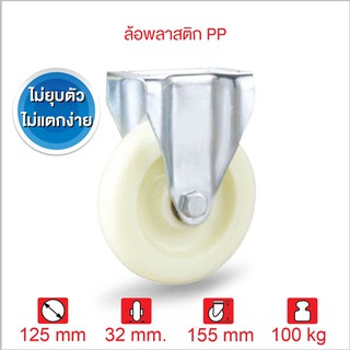 ล้อรถเข็นของ ล้อพีพี ล้อพลาสติก ลูกปืนตลับคู่ ขนาด 5 นิ้ว (125มม.) แป้นตาย SERIES Value B PAREO