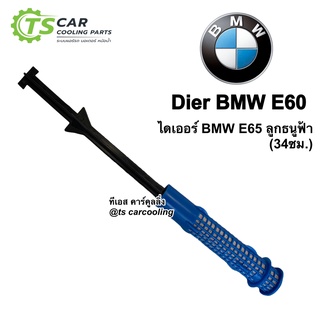 ไดเออร์ BMW E60 ไดเออแอร์ ของไต้หวัน Dier ไดเออร์แอร์ รังผึ้งแอร์ แผงแอร์ คอยล์ร้อน