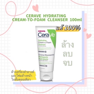 เซราวี 100ml. CERAVE HYDRATING CREAM-TO-FOAM CLEANSER  คลีนเซอร์ทำความสะอาดและล้างเครื่องสำอางบนผิวหน้าในขั้นตอนเดียว