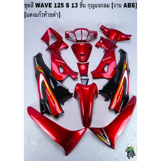 ชุดสี เฟรมรถ(แฟริ่ง,กรอบรถ) WAVE 125S หัวเถิก 13ชิ้น (กุญแจกลม,เหลี่ยม) สีแดงแก้วท้ายดำ ติดสติ๊กเกอร์ให้ งานABS