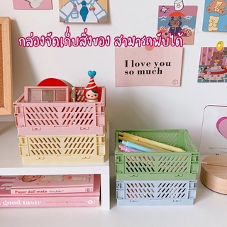 กล่องจัดเก็บสิ่งของ พับได้ด้วย🏠