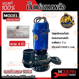 จอมพลัง ปั๊มแช่ รุ่น JDX42200  ปั๊มน้ำ ปั๊มจุ่ม ปั้มจุ่ม ปั้มน้ำ ไดโว่ ปั๊มดูด ปั๊มน้ำดูด ปั้มน้ำ ปั้มจุ่ม