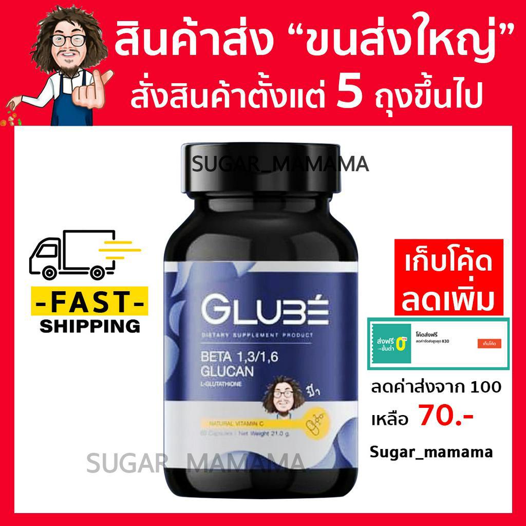 GLUBE BETA  1,3/1,6 GLUCAN L-GLUTATHIONE เบต้ากลูแคนป๋า betaglucanpaa สันติมานะดี หมอนอกกะลา santima