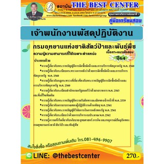 คู่มือสอบเจ้าพนักงานพัสดุปฏิบัติงาน กรมอุทยานแห่งชาติ สัตว์ป่า และพันธุ์พืช ปี 64