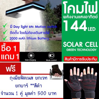 โคมไฟ 144 LED พลังงานแสงอาทิตย์ โซล่าเซลล์ แพ็ค2 แถม ถุงมือฟิตเนส