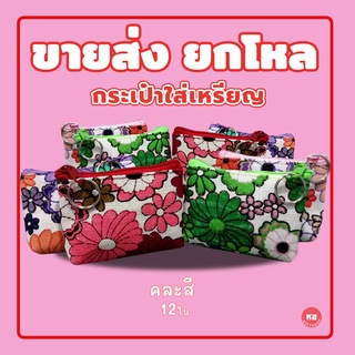 KB กระเป๋าใส่เหรียญ กระเป๋าสตางค์ ขายส่ง ยกโหล ของชำร่วย ของขวัญ แทนคำขอบคุณ คละสี 12ใบ ขนาด 3x4 นิ้ว ผ้ากระสอบ ลายดอก