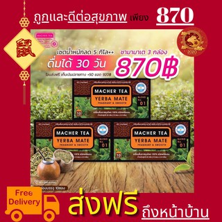 โปรพิเศษ 3 กล่อง ชามาเต MACHER TEA YERBA MATE Macher tea ชามาเชอร์ มาเชอรี่ เยอร์ บามาเต