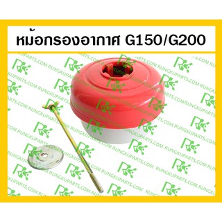 *หม้อกรองอากาศ G150/G200 เครื่องยนต์เบนซิน