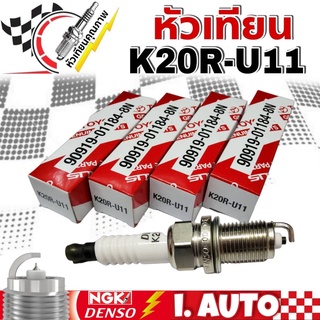 หัวเทียน K20R-U11 (ชุด 4 หัว) 90919-01184-8N หัวเทียน แท้ห้าง โตโยต้า แท้ศูนย์