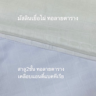 ผ้ามัสลินเยื่อไผ่ Muslin Bamboo ทอลายตาราง