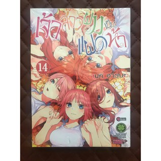 เจ้าสาวผมเป็นแฝดห้า เล่ม 14 (การ์ตูนฉบับจบ)