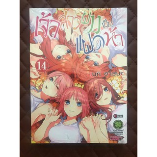 เจ้าสาวผมเป็นแฝดห้า เล่ม 14 (การ์ตูนฉบับจบ)