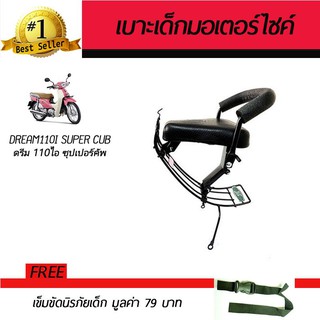 เบาะเสริมเด็ก เบาะเด็ก เบาะนั่งเสริม มอเตอร์ไซค์ Honda Dream110i Supercub ฟรี!!!เข็มขัดนิรภัย