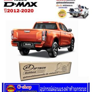 อุปกรณ์ผ่อนแรงเปิดปิดฝาท้ายกระบะ Isuzu  D-Max ปี2012-2020 (Lifttech)