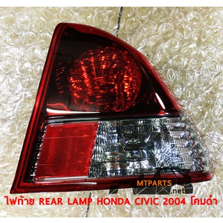 ไฟท้าย REAR LAMP HONDA CIVIC 2004 DIMENSION ซีวิค ไดเมนชั่น โคมดำ  ขวา (ของแท้) 100930-R