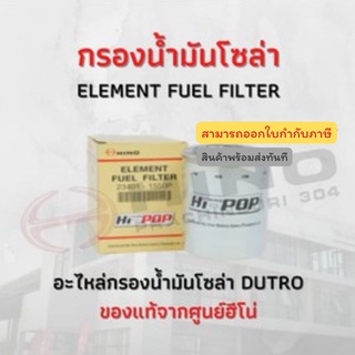 กรองน้ำมันโซล่า HINO DUTRO อะไหล่รถบรรทุก แท้จากศูนย์