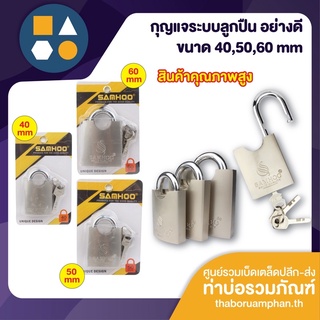 กุญแจล็อคบ้าน ระบบลูกปืน คุณภาพดี ป้องกันอันตรายจากภัยร้าย ขนาด 40,50,60 mm ยี่ห้อ SAMHOO