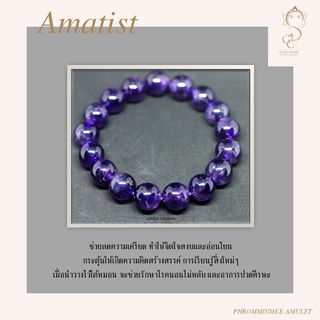 กำไลข้อมือหินแท้ อเมทิสต์ (Amatist) หินมงคล เสริมดวง ช่วยลดความเครียด ทำให้จิตใจสงบและอ่อนโยน บำบัดบรรเทาอาการปวด