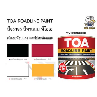 สีจราจร ทีโอเอ สีทาถนน TOA ROADLINE PAINT ชนิดสะท้อนแสง และไม่สะท้อนแสง