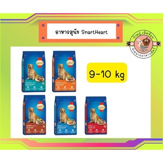 สมาร์ทฮาร์ท อาหารสุนัข สุนัขโต  9 - 10 กก. / SmartHeart Adult 9 - 10 kg.