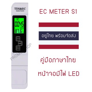 EC TDS Meter เครื่องวัดคุณภาพน้ำ S1 LED (ของอยู่ไทยพร้อมส่ง)