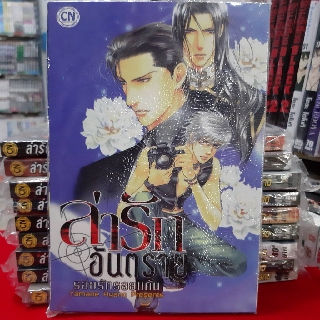 การ์ตูนวาย หนังสือการ์ตูนวาย เรื่อง   ล่ารักอันตราย  เล่ม 2 รอยรักรอยแค้น