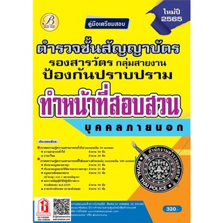 คู่มือสอบ ตำรวจชั้นสัญญาบัตร กลุ่มสายงานป้องกันและปราบปราม ทำหน้าที่สอบสวน (บุคคลภายนอก)