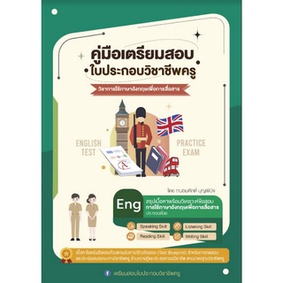 9789990155822 คู่มือเตรียมสอบ ใบประกอบวิชาชีพครู วิชาการใช้ภาษาอังกฤษเพื่อการสื่อสาร