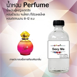 !!Hot!! น้ำหอมกลิ่นเซ็กซี่ มี ขวดใหญ่ ปริมาณ 120 ml จำนวน 1 ขวด สูตรเข้มข้นหอมติดทนนาน 12 ชั่วโมง