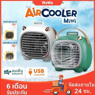 พัดลมไอเย็นพกพา พัดลมไอเย็นตั้งโต๊ะ Monster Air Cooler แอร์มินิ แอร์พกพา USB พัดลมแอร์พกพา Air mini แอร์ตั้งโต๊ะ fan