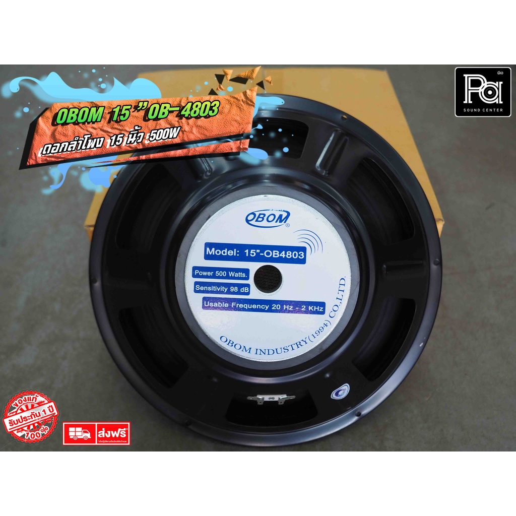 OBOM 4803 ดอกลำโพง 15 นิ้ว 500 วัตต์ โอบอ้อม ลำโพง 15" 8 โอม OB OM 4803 Speaker พีเอ ซาวด์ เซนเตอร์