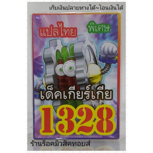 การ์ดยูกิ เลข1328 (เด็คเกียร์เกีย) แปลไทย