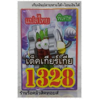 การ์ดยูกิ เลข1328 (เด็คเกียร์เกีย) แปลไทย