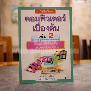 หนังสือเรียนคอมพิวเตอร์เบื้องต้น เล่ม 2