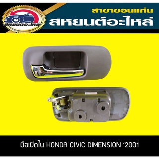 มือเปิดประตูอันใน HONDA CIVIC DIMENSION ซีวิค ไดเมนชั่น ปี2001-2005