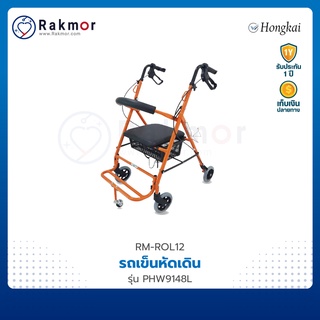 HONGKAI รถเข็นหัดเดิน รุ่น PHW9148L Rollator รถเข็นช่วยเดิน รถเข็นพยุงเดิน